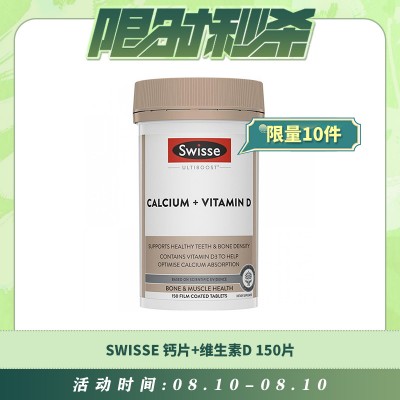 【08.10每日限时秒杀】SWISSE 钙片+维生素D 150片
